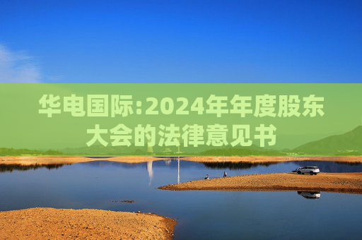 华电国际:2024年年度股东大会的法律意见书  第1张