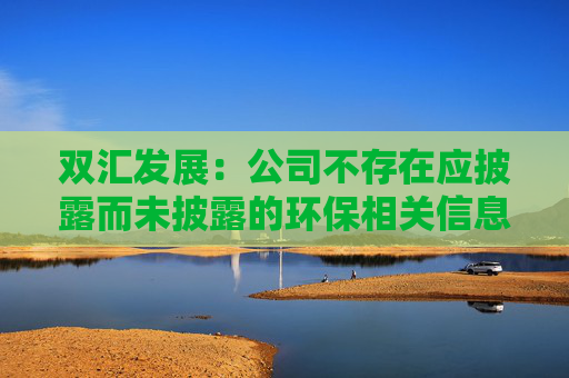 双汇发展:公司不存在应披露而未披露的环保相关信息