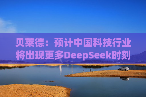 贝莱德：预计中国科技行业将出现更多DeepSeek时刻  第1张