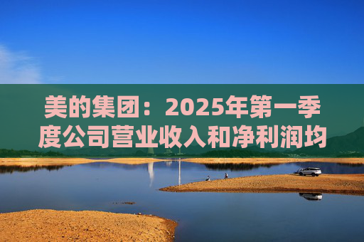 美的集团:2025年第一季度公司营业收入和净利润均实现显著增长,营业收入达1278.39亿元,同比增长20.49% 第1张 美的集团:2025年第一季度公司营业收入和净利润均实现显著增长,营业收入达1278.39亿元,同比增长20.49% 第1张