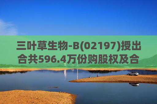 三叶草生物-B(02197)授出合共596.4万份购股权及合共901.65万个受限制股份单位  第1张