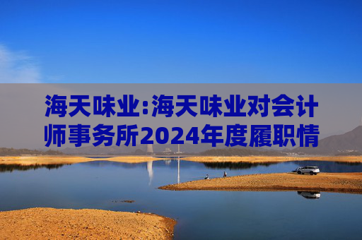 海天味业:海天味业对会计师事务所2024年度履职情况评估报告