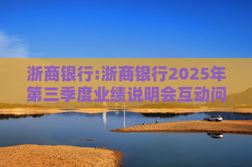 浙商银行:浙商银行2025年第三季度业绩说明会互动问答实录