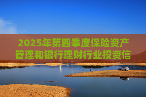 2025年第四季度保险资产管理和银行理财行业投资信心指数发布 总体权益投资信心指数为62.59