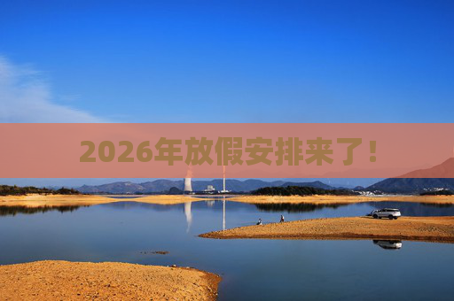 2026年放假安排来了！  第1张