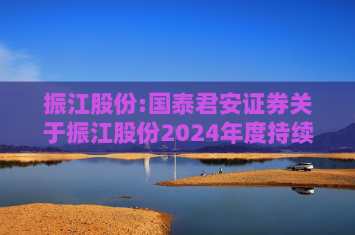 振江股份:国泰君安证券关于振江股份2024年度持续督导年度报告书