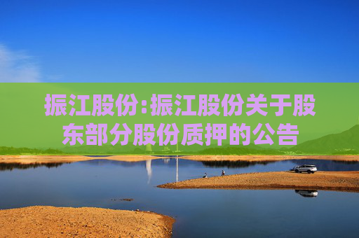 振江股份:振江股份关于股东部分股份质押的公告