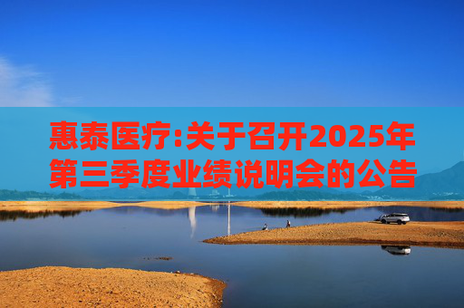 惠泰医疗:关于召开2025年第三季度业绩说明会的公告  第1张