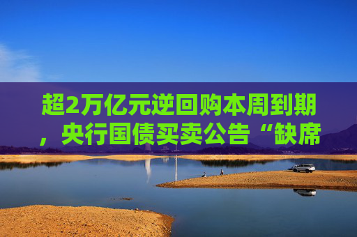 超2万亿元逆回购本周到期,央行国债买卖公告“缺席”引热议 第1张 超2万亿元逆回购本周到期,央行国债买卖公告“缺席”引热议 第1张
