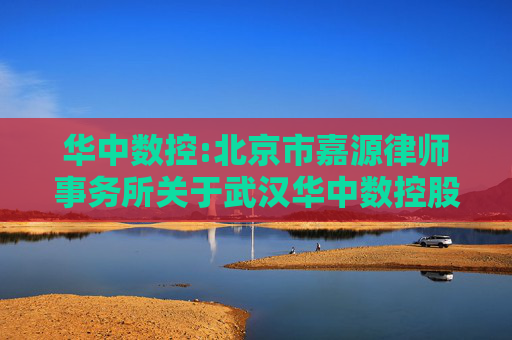 华中数控:北京市嘉源律师事务所关于武汉华中数控股份有限公司2025年第六次临时股东大会的法律意见书