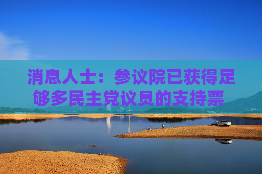 消息人士：参议院已获得足够多民主党议员的支持票 以通过结束政府停摆的法案  第1张