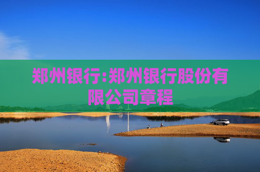 郑州银行:郑州银行股份有限公司章程