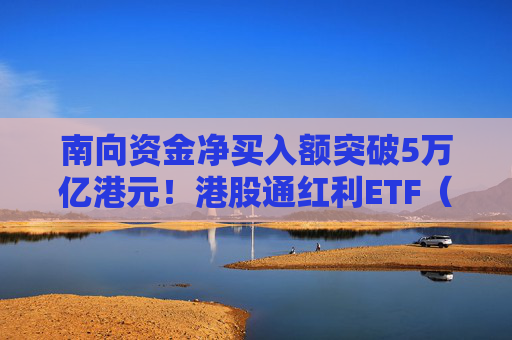 南向资金净买入额突破5万亿港元！港股通红利ETF（513530）连续9个交易日获资金净流入  第1张