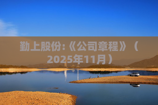 勤上股份:《公司章程》（2025年11月）