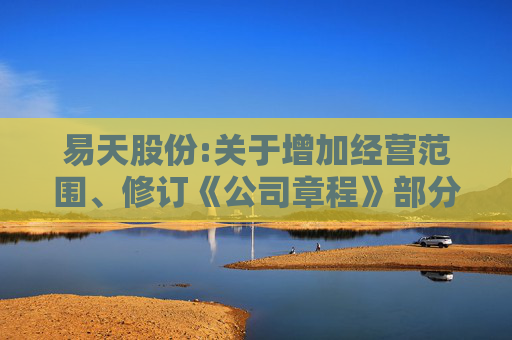 易天股份:关于增加经营范围、修订《公司章程》部分条款的公告