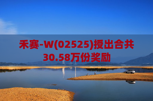 禾赛-W(02525)授出合共30.58万份奖励