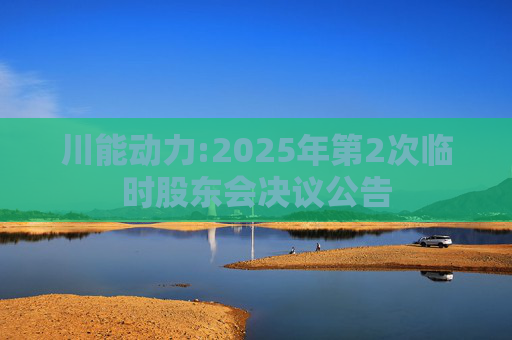 川能动力:2025年第2次临时股东会决议公告  第1张