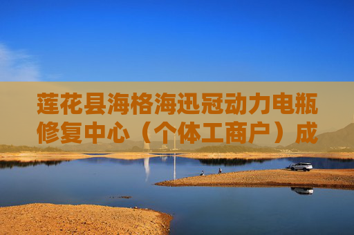 莲花县海格海迅冠动力电瓶修复中心（个体工商户）成立 注册资本13万人民币