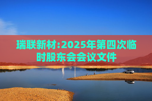 瑞联新材:2025年第四次临时股东会会议文件  第1张