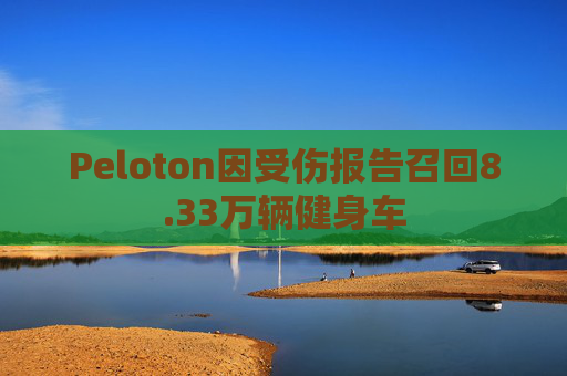 Peloton因受伤报告召回8.33万辆健身车  第1张