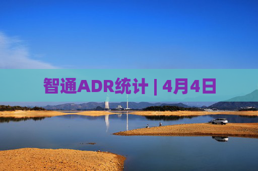智通ADR统计 | 4月4日