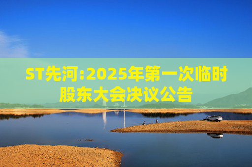 ST先河:2025年第一次临时股东大会决议公告  第1张