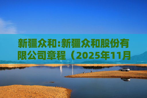 新疆众和:新疆众和股份有限公司章程(2025年11月修订)