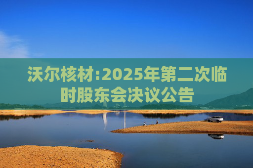 沃尔核材:2025年第二次临时股东会决议公告  第1张