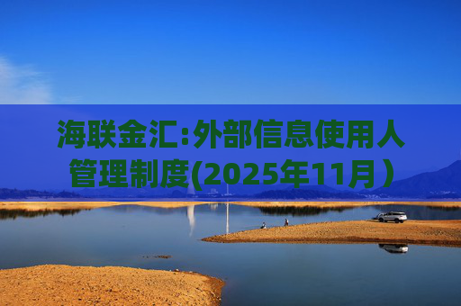海联金汇:外部信息使用人管理制度(2025年11月）  第1张