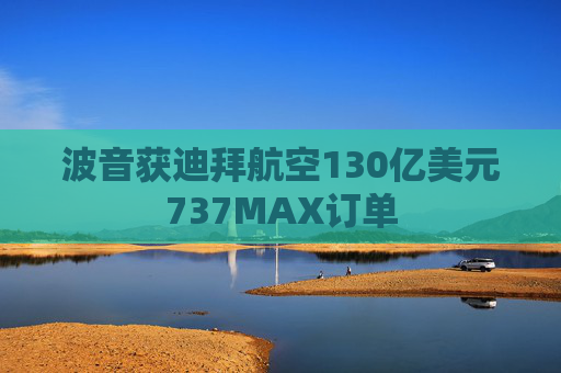 波音获迪拜航空130亿美元737MAX订单  第1张