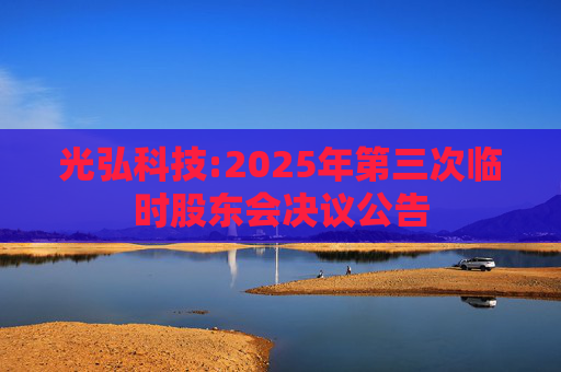 光弘科技:2025年第三次临时股东会决议公告