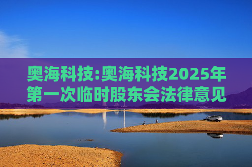 奥海科技:奥海科技2025年第一次临时股东会法律意见书  第1张