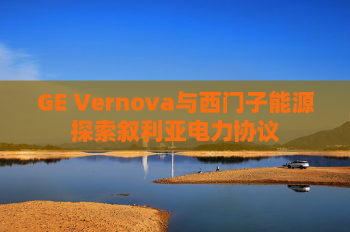 GE Vernova与西门子能源探索叙利亚电力协议  第1张