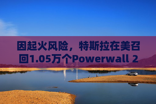 因起火风险，特斯拉在美召回1.05万个Powerwall 2电池  第1张