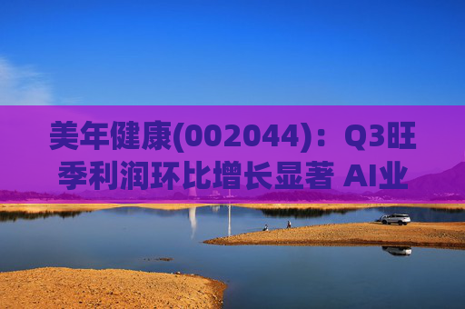 美年健康(002044)：Q3旺季利润环比增长显著 AI业务持续高增长