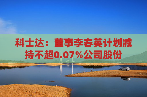 科士达：董事李春英计划减持不超0.07%公司股份