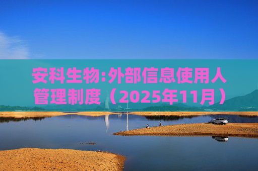 安科生物:外部信息使用人管理制度（2025年11月）
