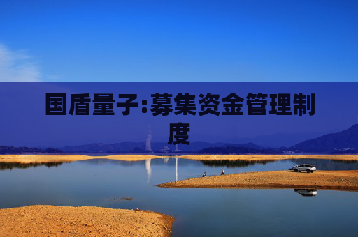 国盾量子:募集资金管理制度