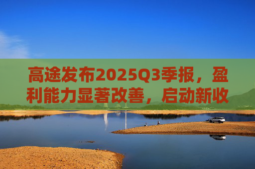 高途发布2025Q3季报，盈利能力显著改善，启动新收购计划