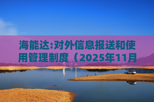 海能达:对外信息报送和使用管理制度(2025年11月)