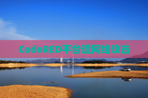 CodeRED平台遭网络攻击