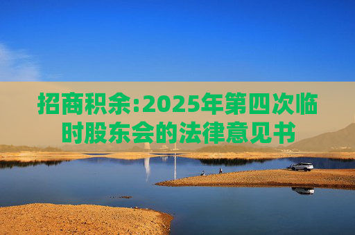 招商积余:2025年第四次临时股东会的法律意见书  第1张