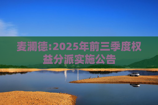 麦澜德:2025年前三季度权益分派实施公告