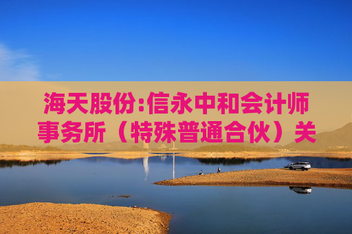 海天股份:信永中和会计师事务所（特殊普通合伙）关于海天水务集团股份公司向不特定对象发行可转换公司债券申请文件的审核问询函的回复报告  第1张
