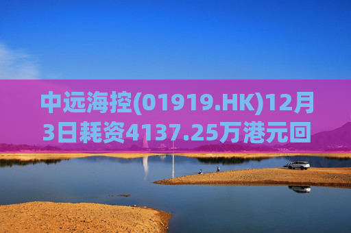 中远海控(01919.HK)12月3日耗资4137.25万港元回购300万股