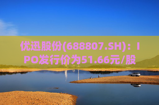 优迅股份(688807.SH)：IPO发行价为51.66元/股