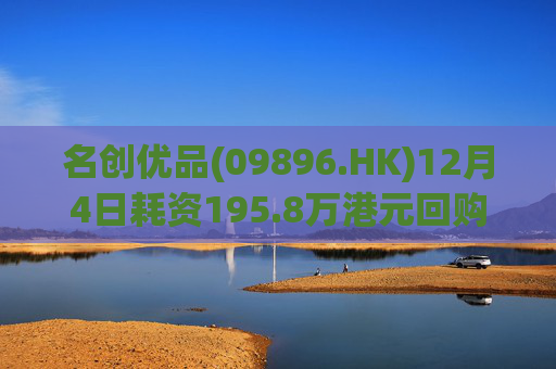 名创优品(09896.HK)12月4日耗资195.8万港元回购5.3万股  第1张
