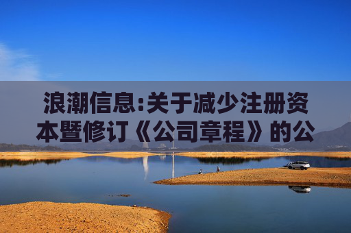 浪潮信息:关于减少注册资本暨修订《公司章程》的公告  第1张