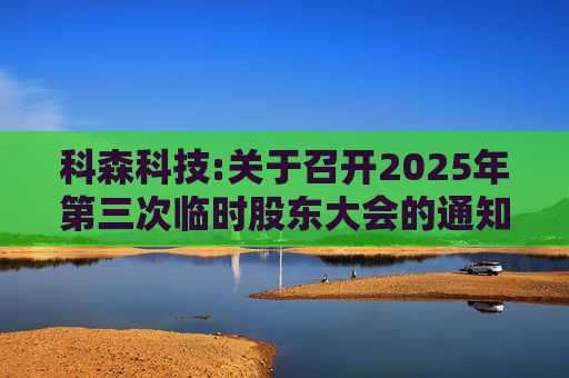 科森科技:关于召开2025年第三次临时股东大会的通知