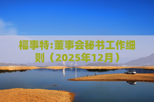 福事特:董事会秘书工作细则（2025年12月）  第1张
